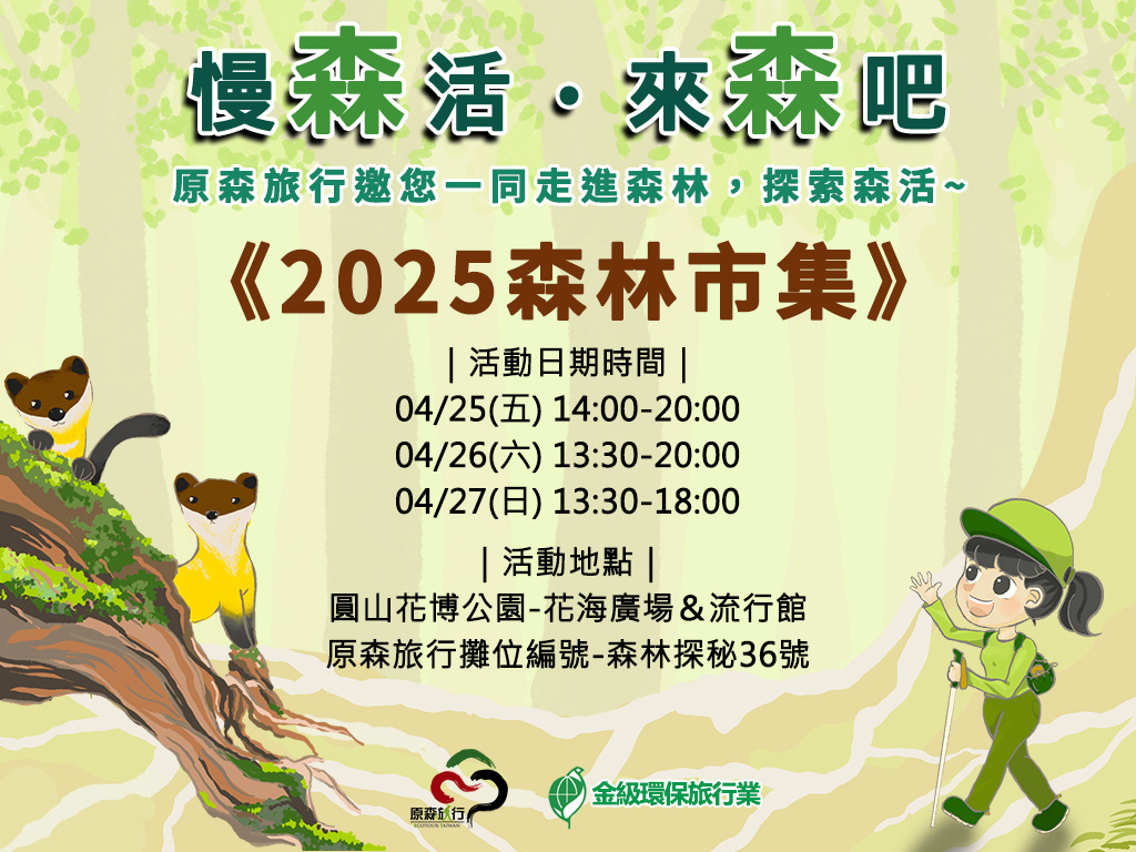 (活動結束)《2025森林市集》讓我們一同走進森林，探索「森活」！