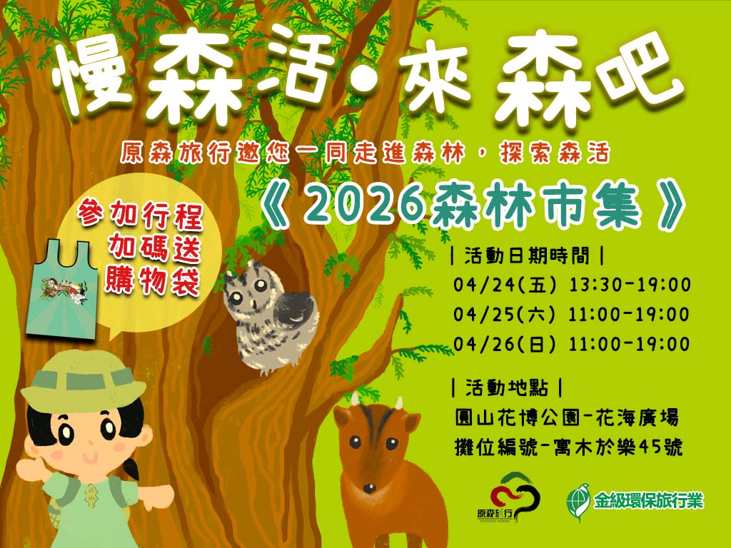 《2026森林市集》讓我們一同走進森林，探索「森活」！