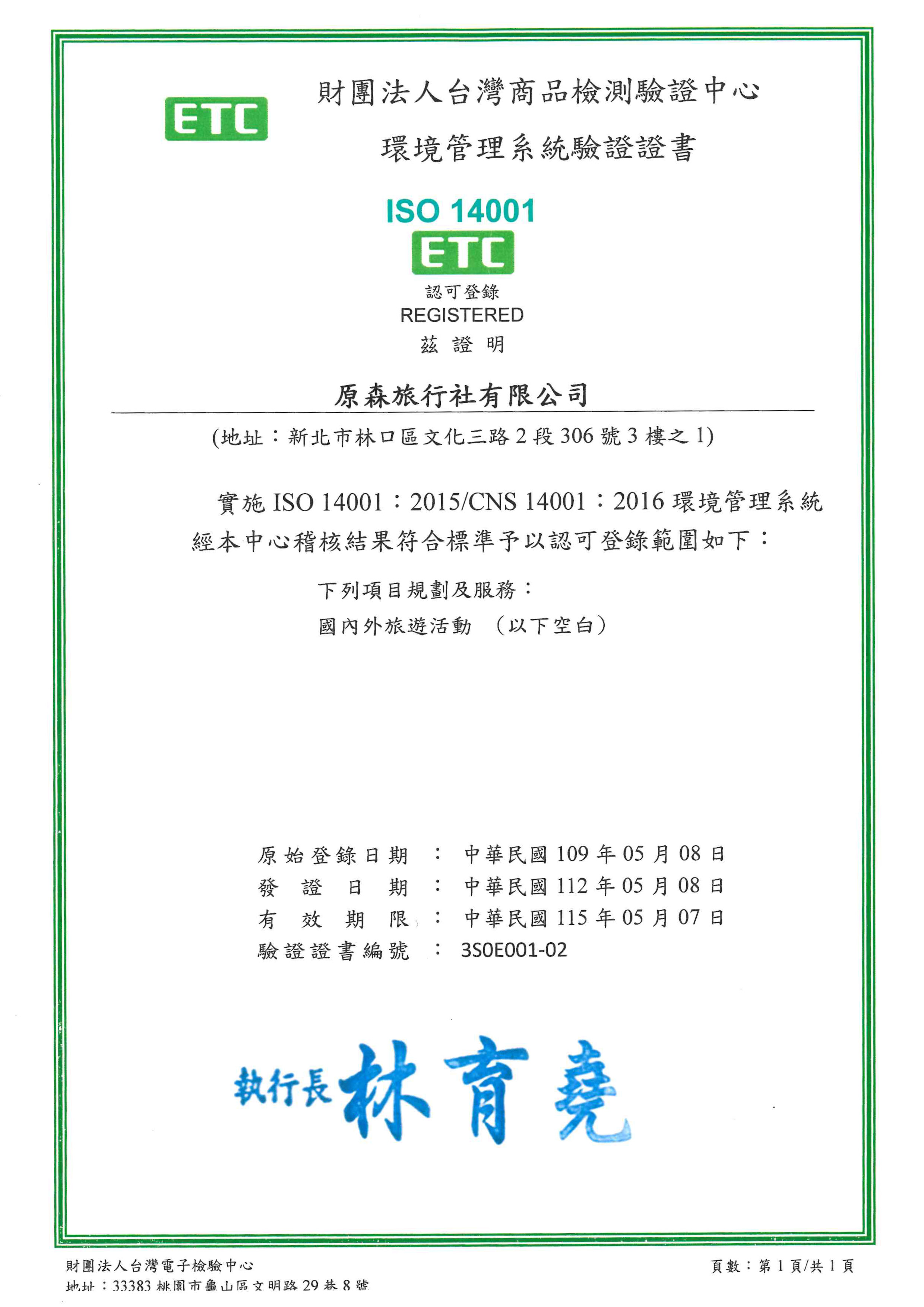 通過國際 ISO 14001