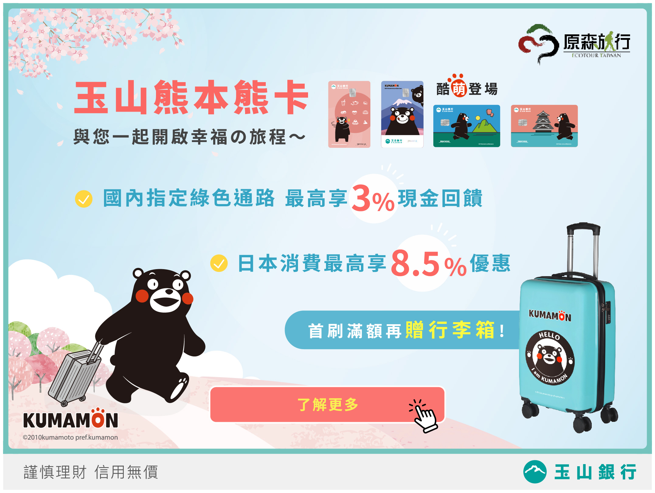 玉山熊本熊卡 酷萌登場!