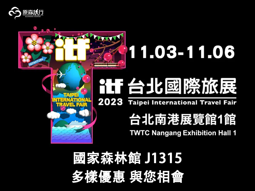 (活動結束) 2023 原森旅行森林旅遊線上旅展起跑囉！