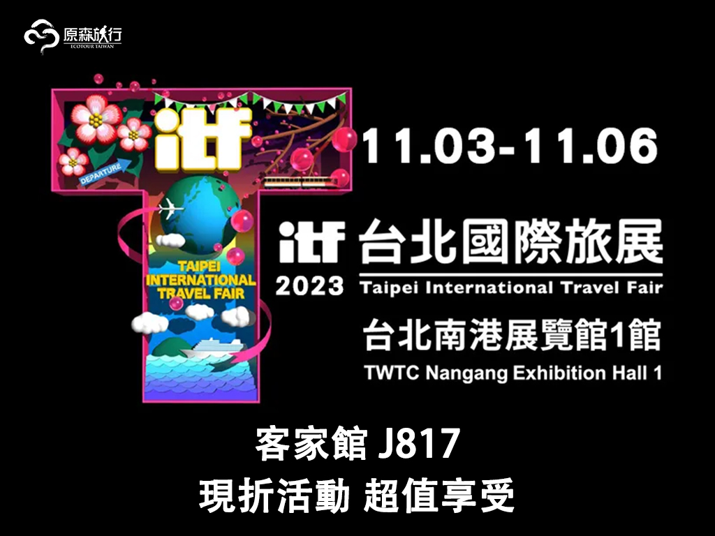 (活動結束) 2023原森旅行線上旅展~客庄小旅行來囉！