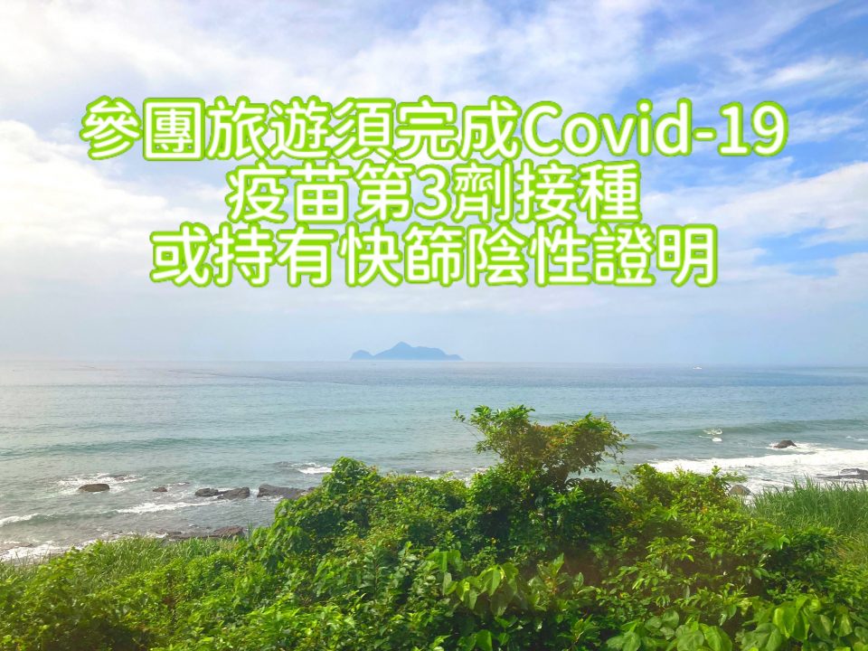 自111年6月20日起國人參團旅遊須完成Covid-19疫苗第3劑接種或持有快篩陰性證明