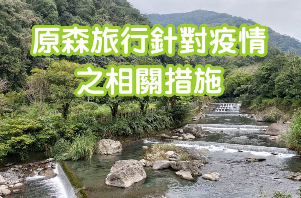 原森旅行社針對COVID-19疫情之相關措施 (2021年8月4日更新)