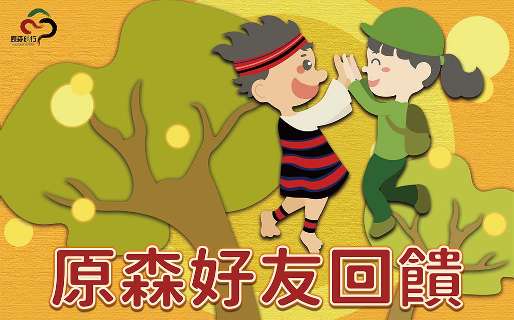 原森好友回饋制度全新上線!!