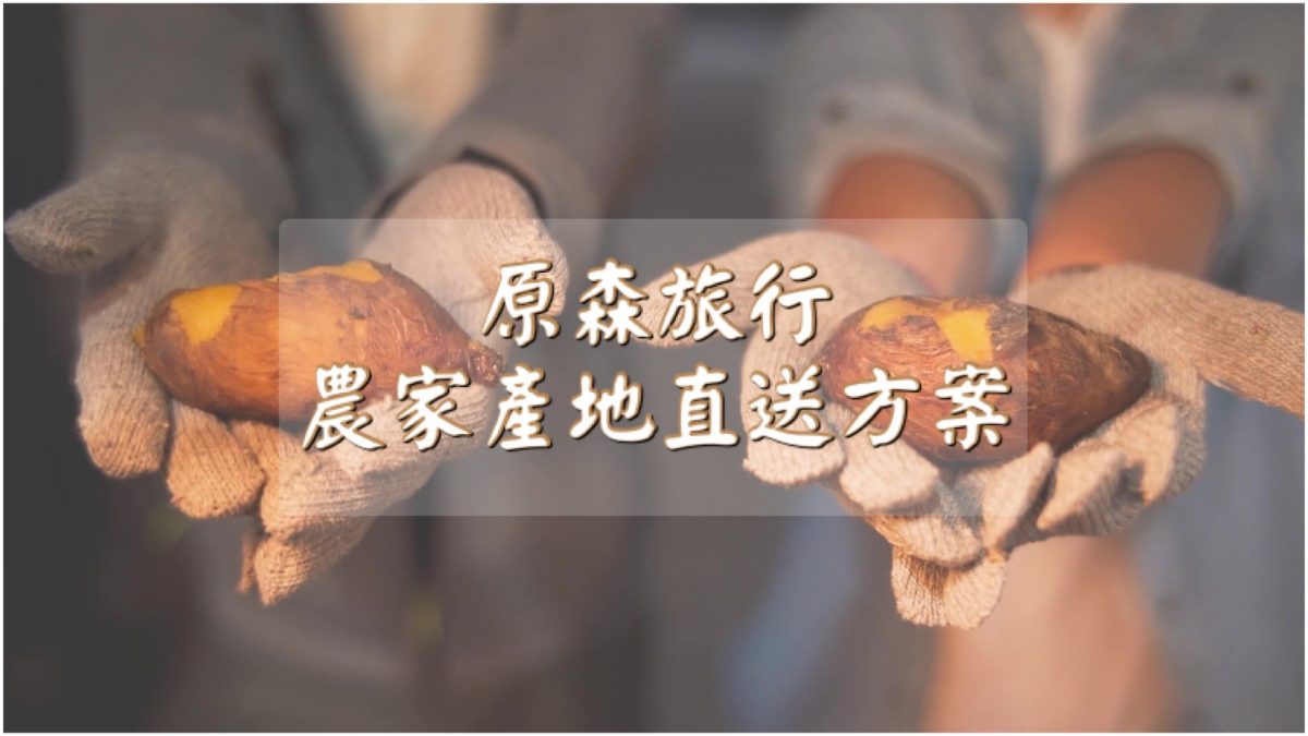 (活動結束) 原森旅行攜手在地農家產地直送方案