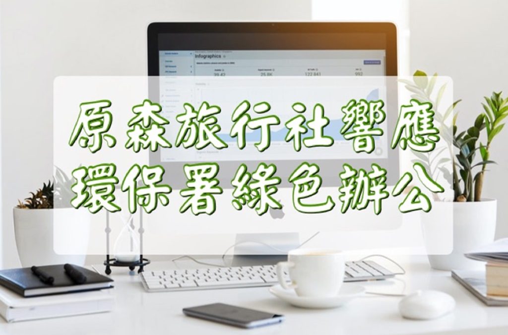 原森旅行社成為新北市第一家響應「環保署綠色辦公」之民間企業!