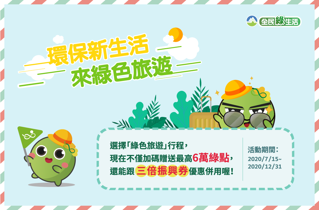 原森旅行社 X 環保署綠色旅遊行程【綠點限時大放送】活動說明 (活動已結束)