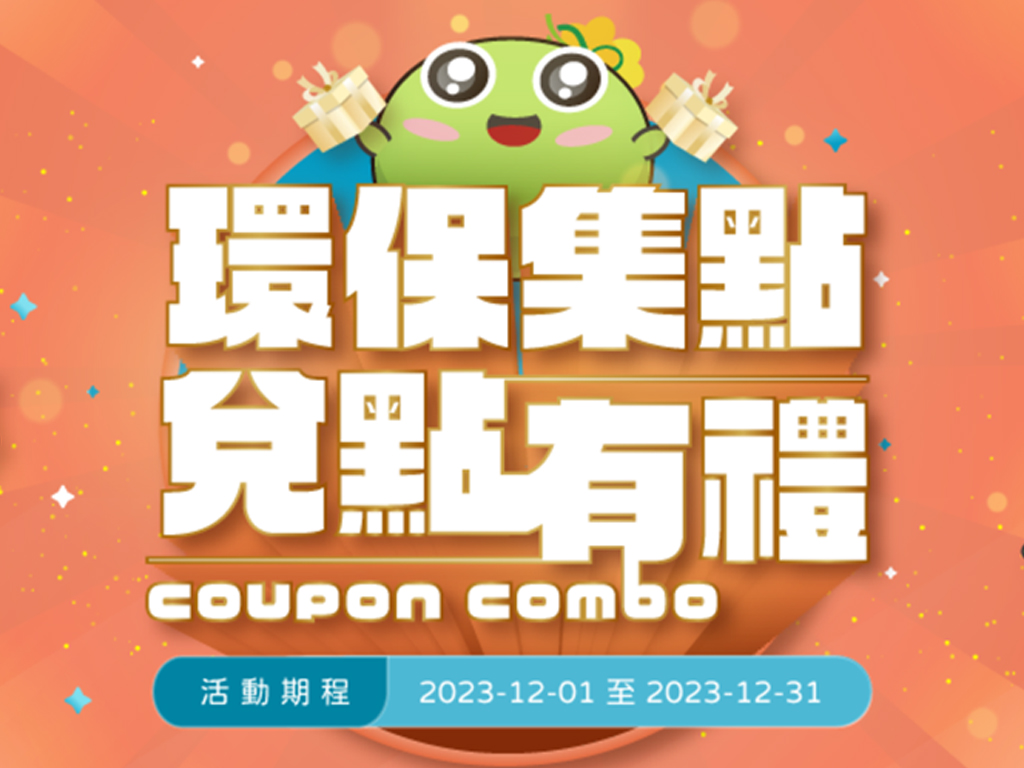 【限時活動】環保集點兌點有禮！(活動已結束)