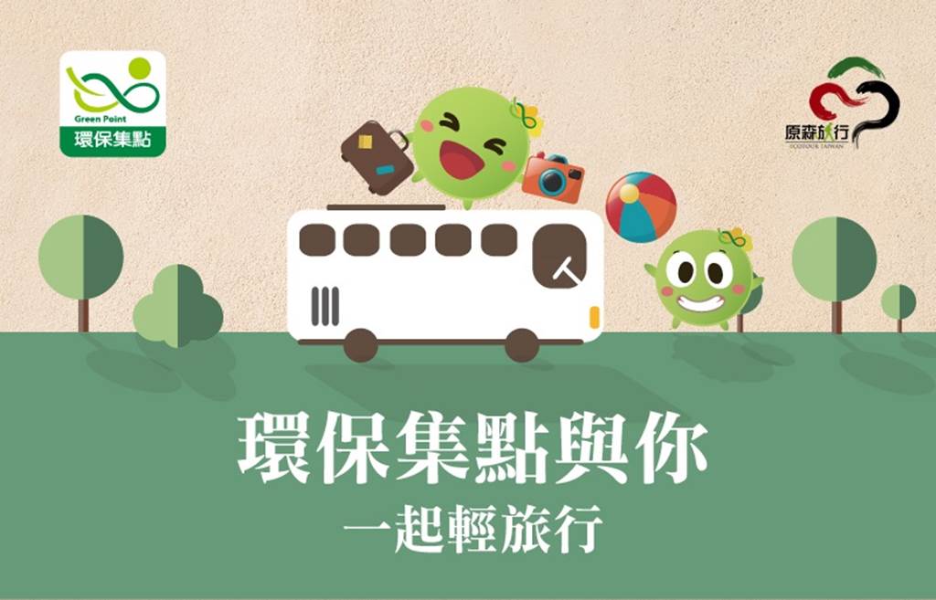 原森旅行「環保綠點兌換超值綠遊金」活動說明