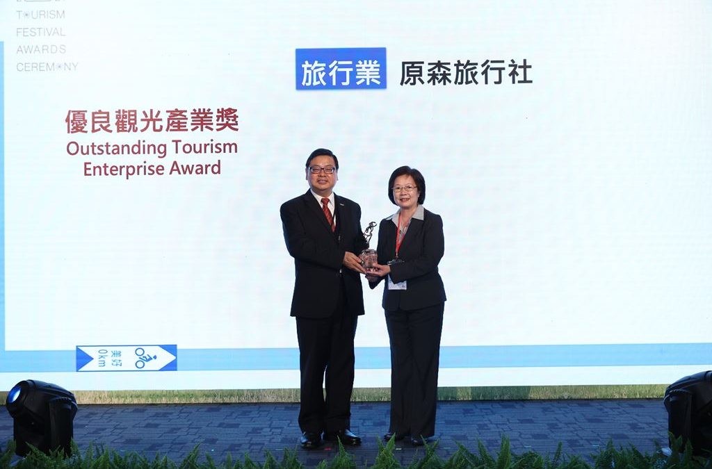 原森旅行社榮獲交通部觀光局【優良觀光產業獎】