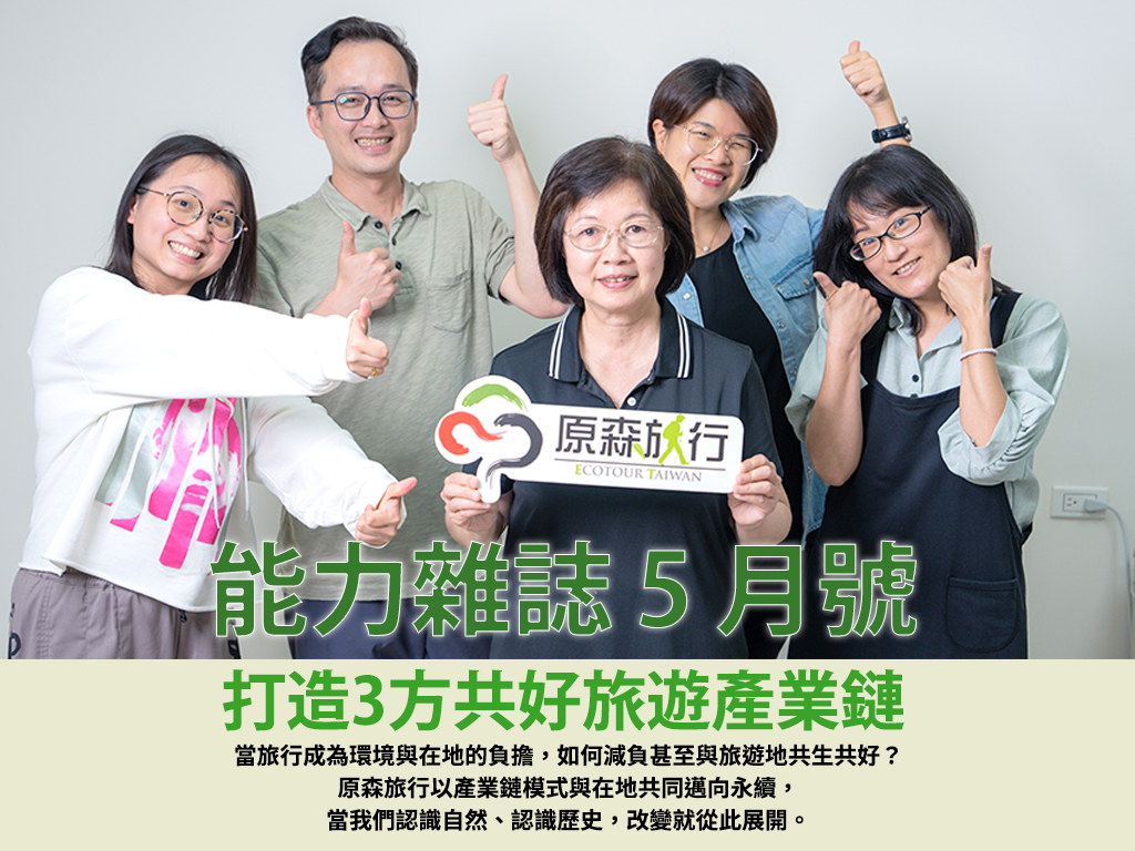 能力雜誌 5 月號 原森旅行社專訪