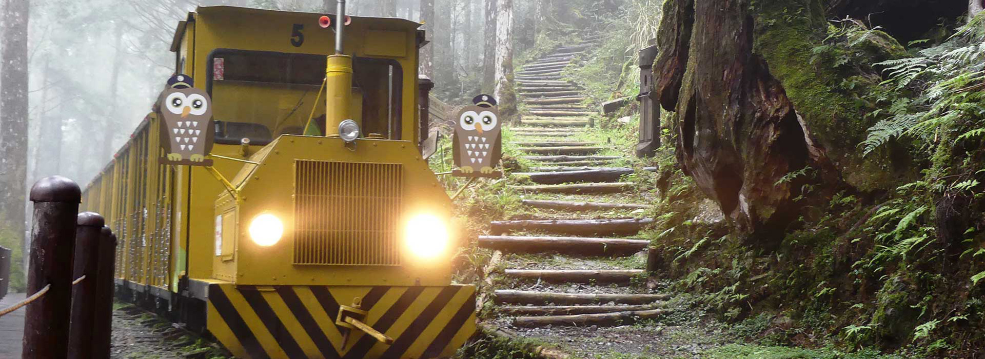 太平山國家森林遊樂區蹦蹦車