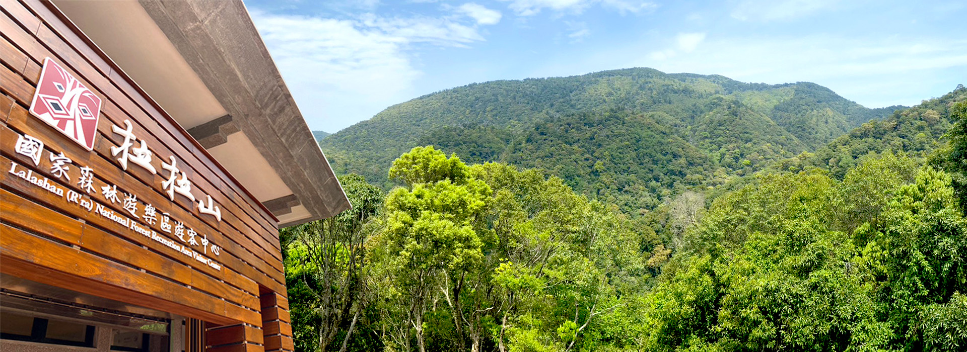 拉拉山國家森林遊樂區