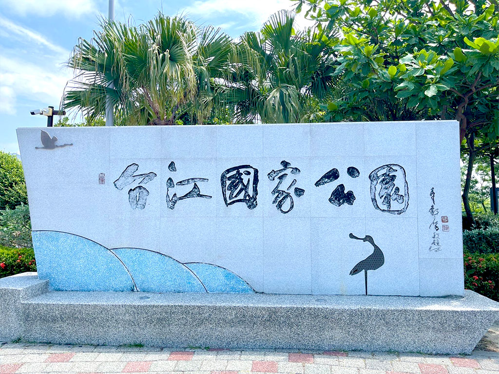 漁村鹽味‧台江國家公園低碳慢旅二日遊(高鐵台南站出發)